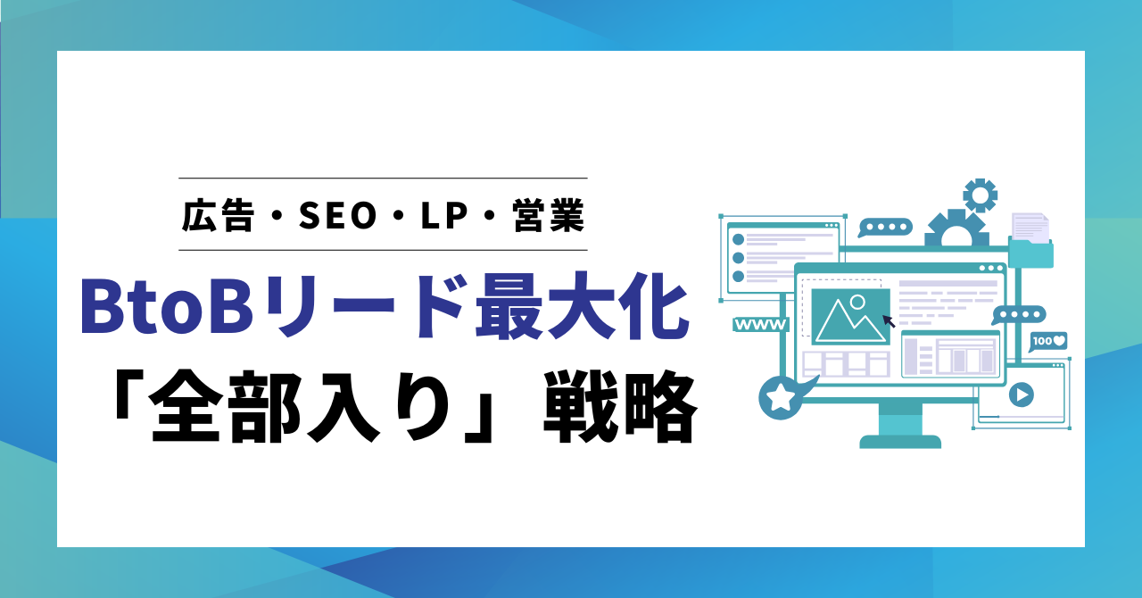 広告×SEO連携でBtoBリード最大化|LP・営業まで統合する「全部入り」戦略