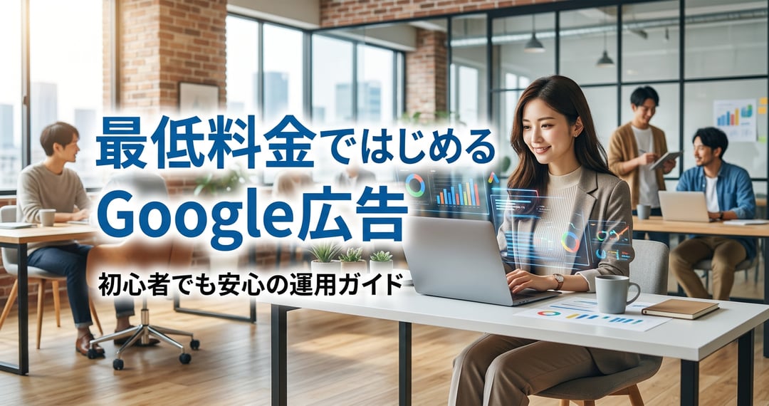 Google 広告を最低料金から始めて効果を最大化する方法-1