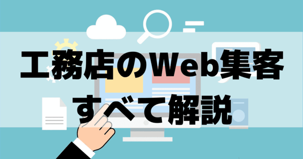 工務店集客