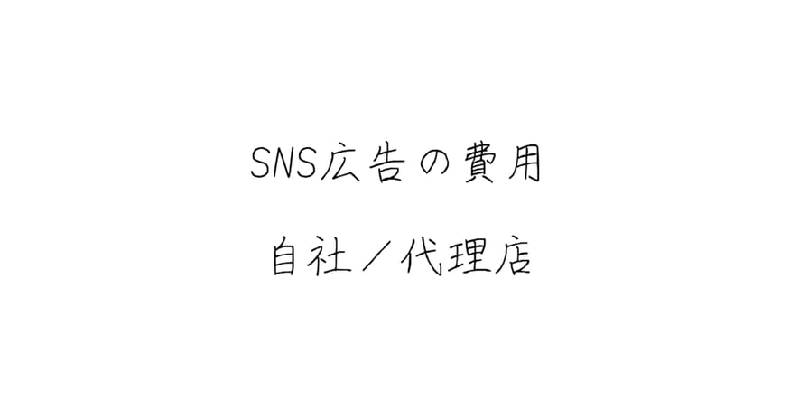 SNS広告の費用アイキャッチ