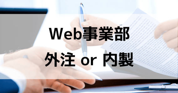 web事業部のアウトソーシング