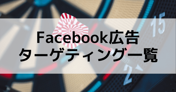 Facebook広告ターゲティング一覧