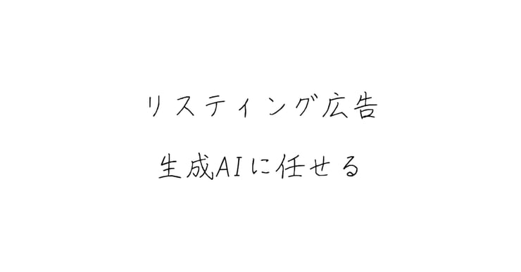 生成AIでリスティング広告運用