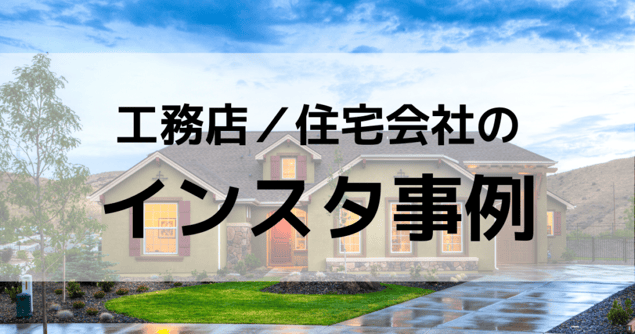 工務店インスタ