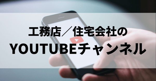 工務店YouTube
