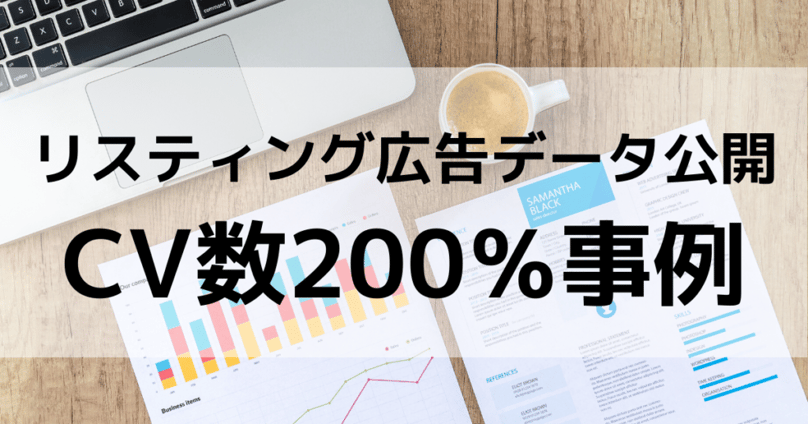 リスティング広告事例