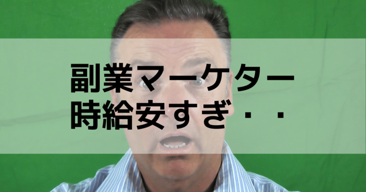 副業マーケター時給安すぎ