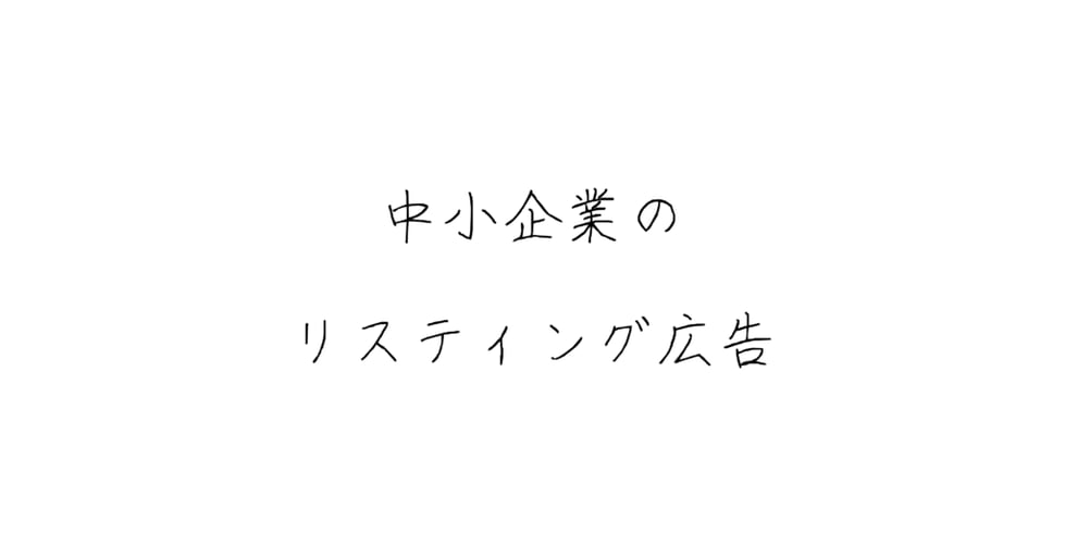中小企業のリスティング広告