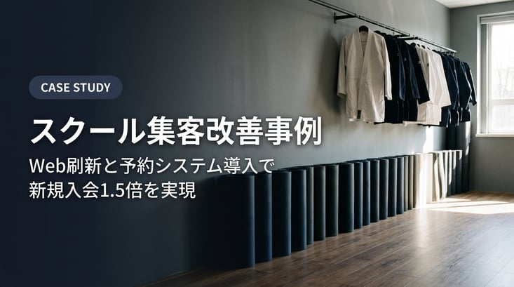 スクール集客改善事例キービジュアル
