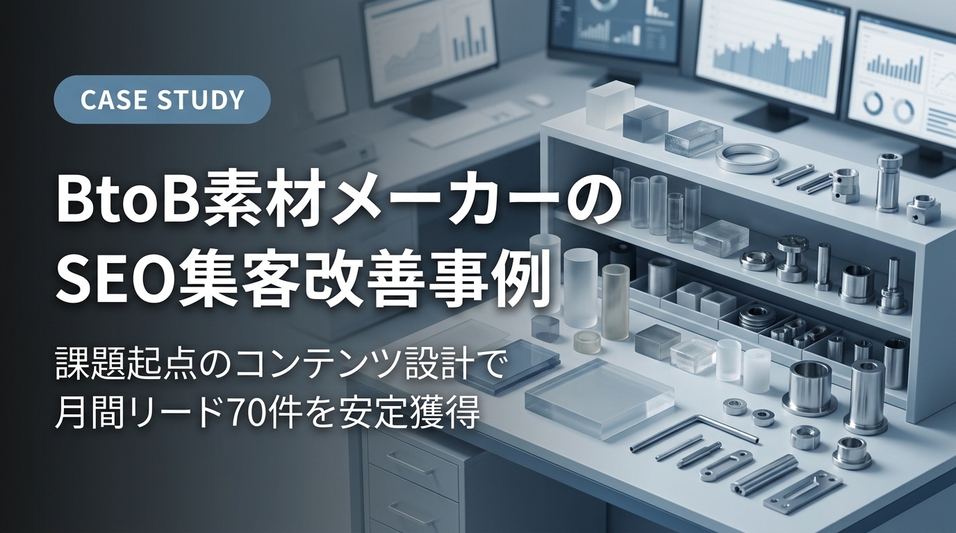 BTOB まとめ売り BtoB素材メーカーのSEOゼロ立ち上げ：課題起点のコンテンツ設計で製品