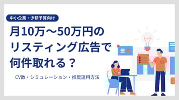 月10万〜50万円のリスティング広告で何件取れる？BtoB少額予算の「期待値」と「現実」を完全解説