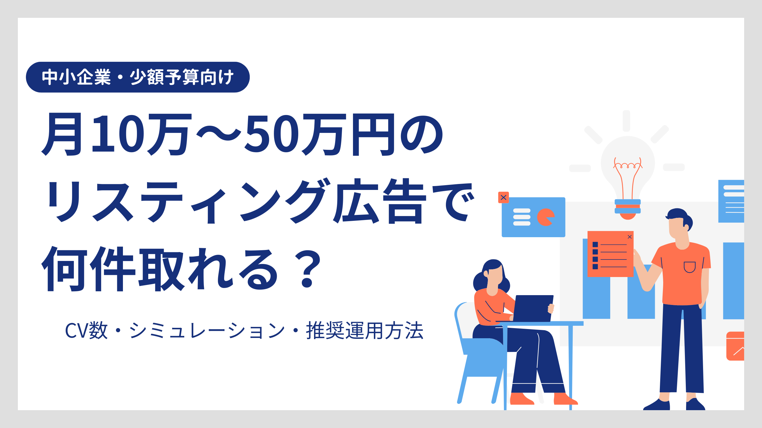 月10万〜50万円のリスティング広告で何件取れる？BtoB少額予算の「期待値」と「現実」を完全解説
